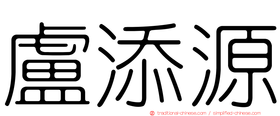 盧添源