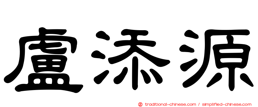 盧添源