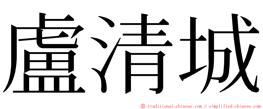 盧清城 ming font