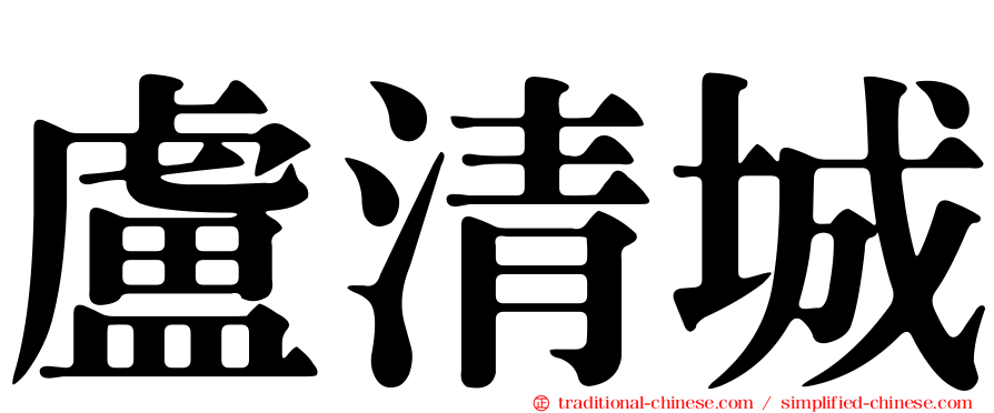 盧清城