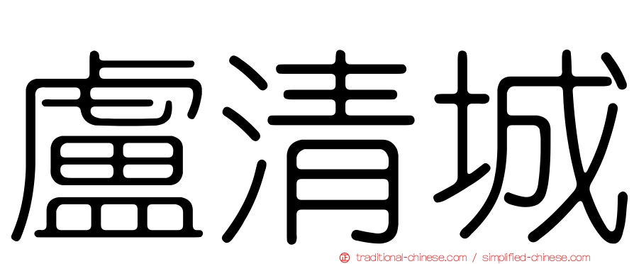 盧清城