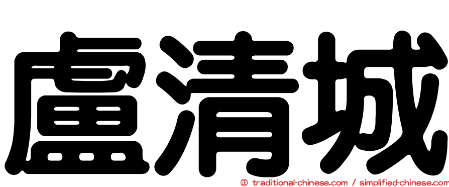 盧清城
