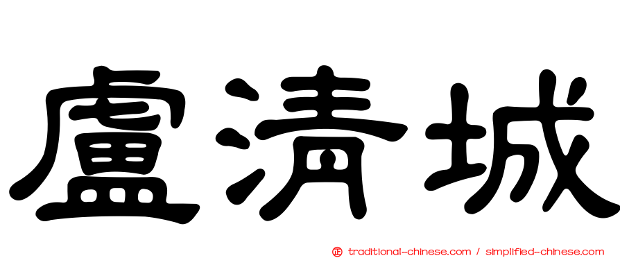 盧清城