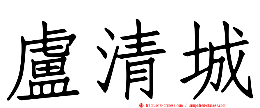 盧清城