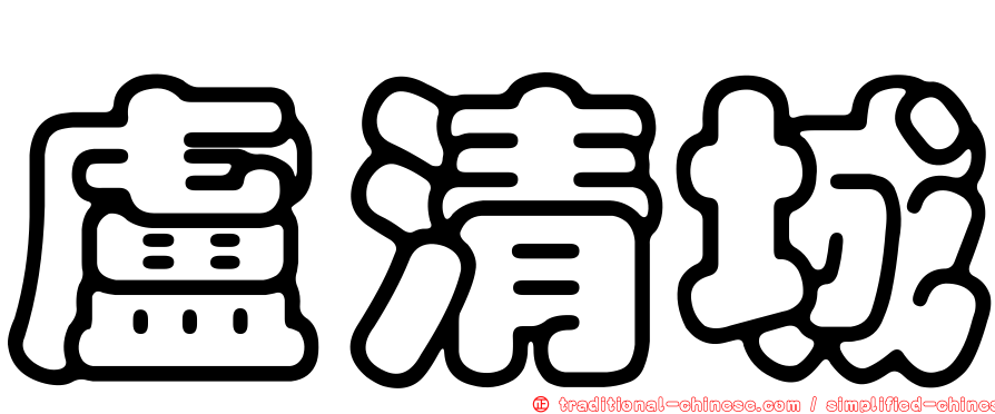 盧清城