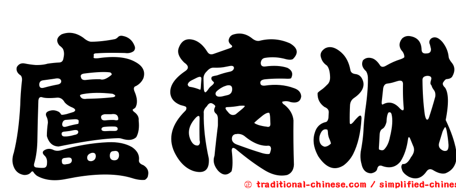 盧清城