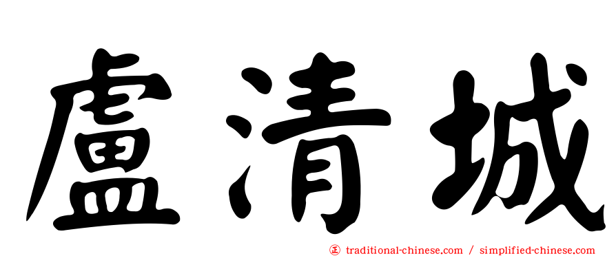 盧清城