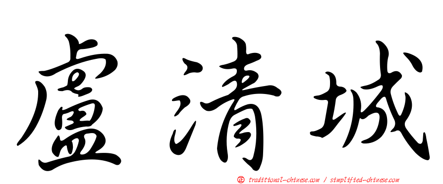 盧清城
