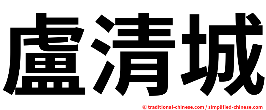 盧清城