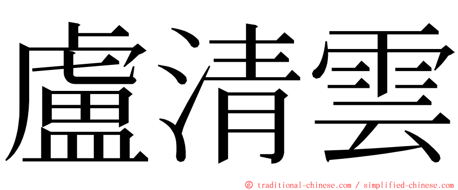 盧清雲 ming font