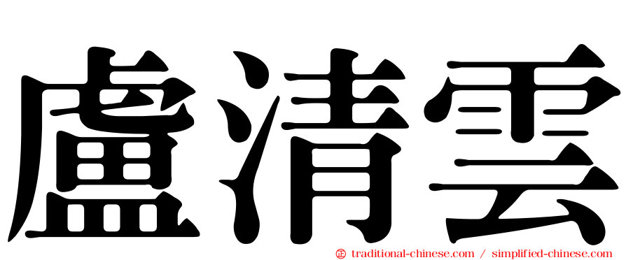 盧清雲