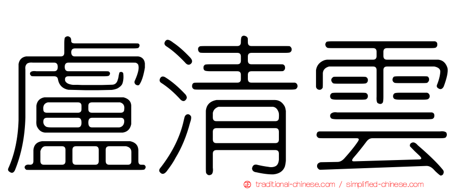 盧清雲