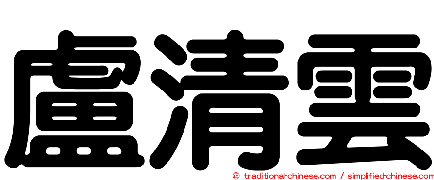 盧清雲