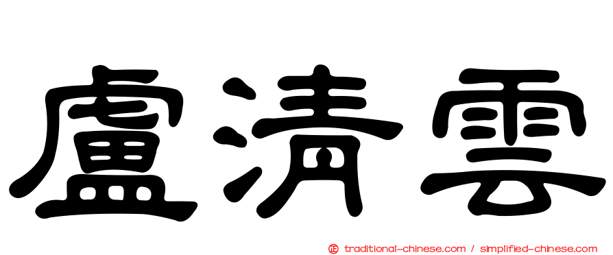 盧清雲
