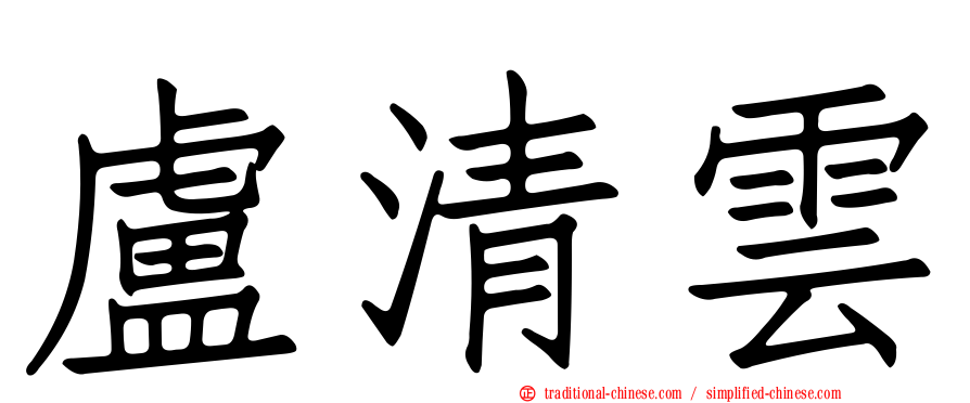 盧清雲
