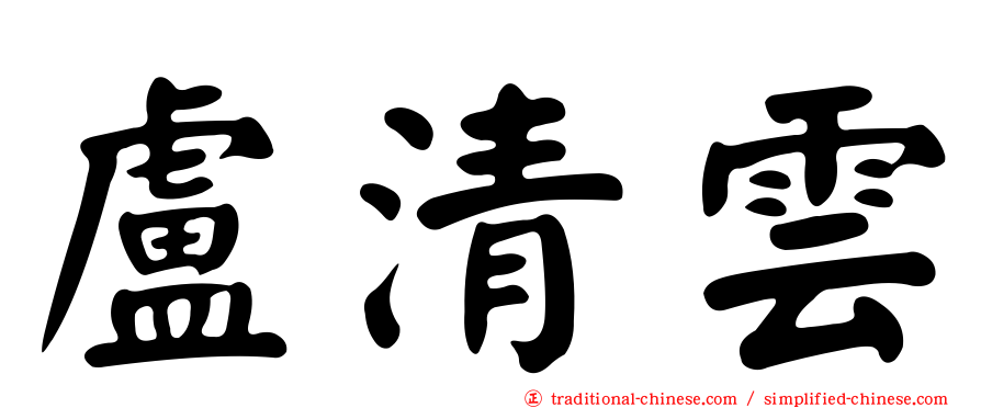 盧清雲