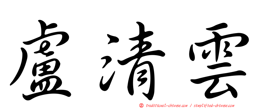 盧清雲
