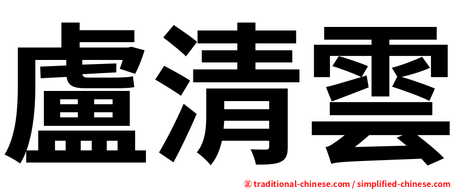 盧清雲