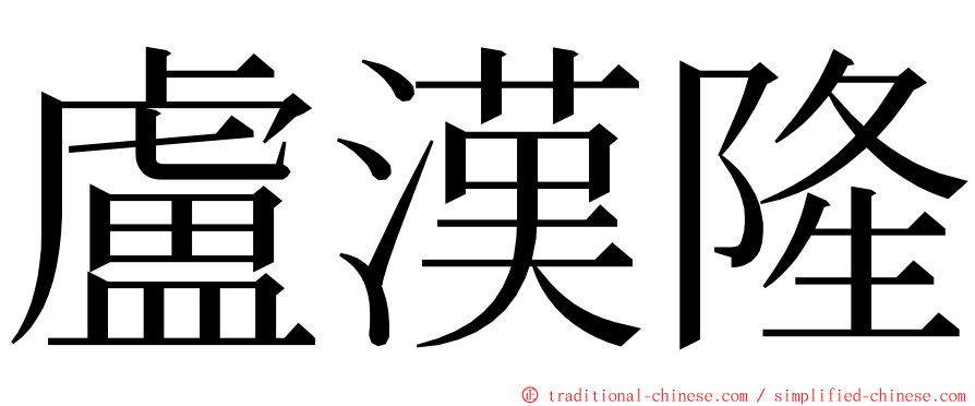 盧漢隆 ming font