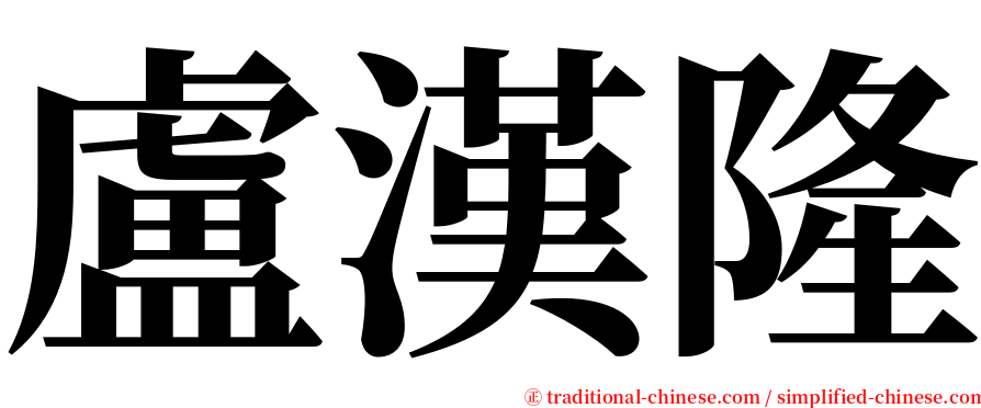 盧漢隆 serif font