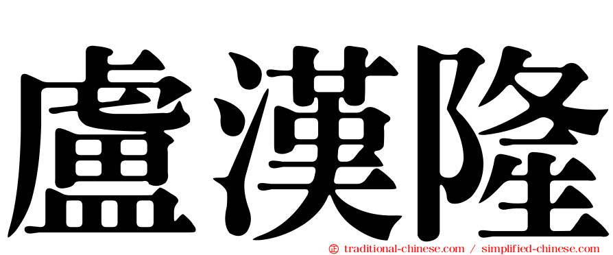 盧漢隆
