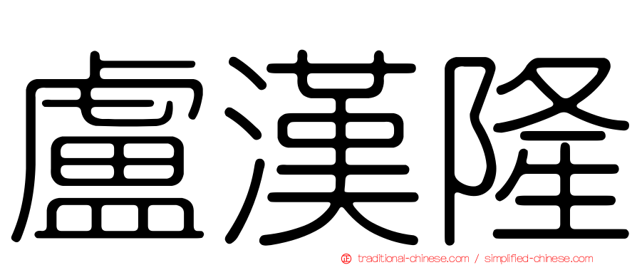 盧漢隆