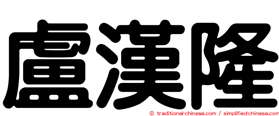 盧漢隆