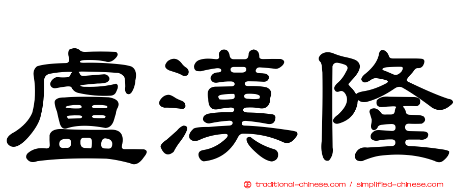 盧漢隆