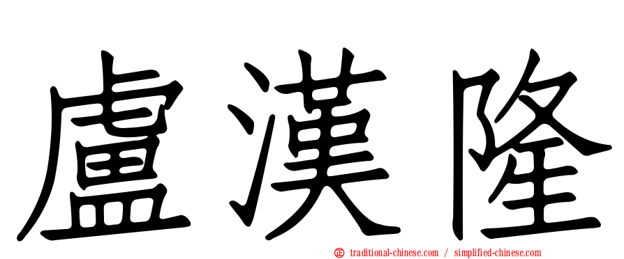 盧漢隆