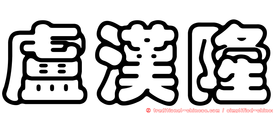 盧漢隆