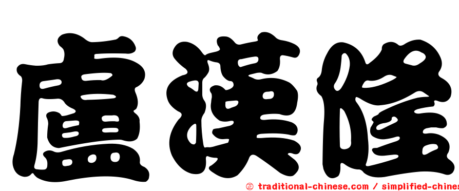 盧漢隆