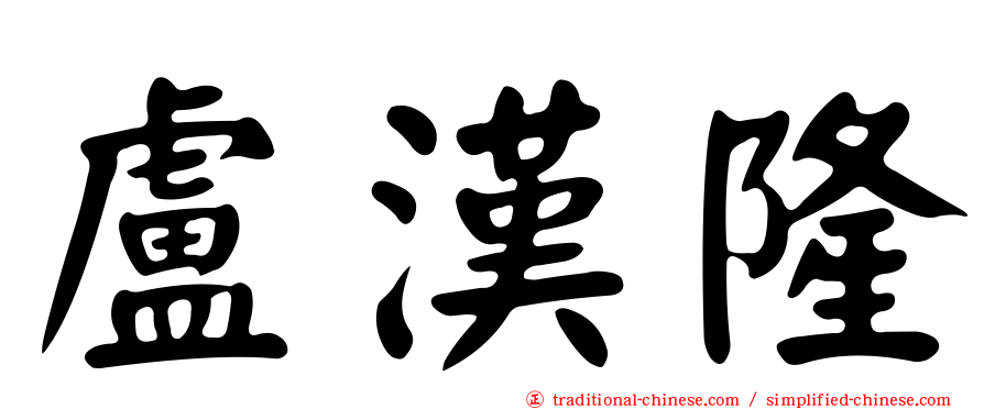 盧漢隆