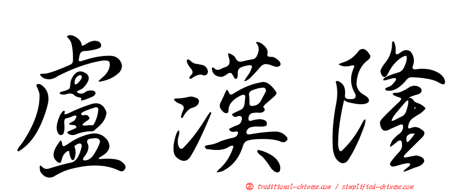 盧漢隆