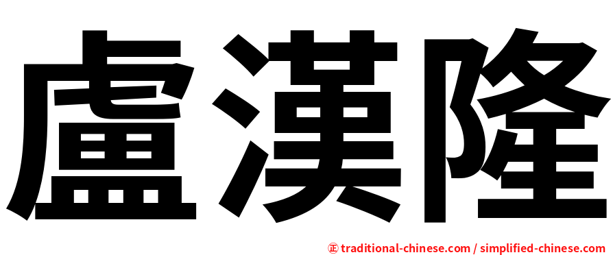盧漢隆