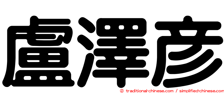 盧澤彥
