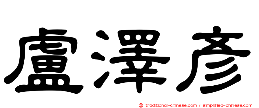 盧澤彥