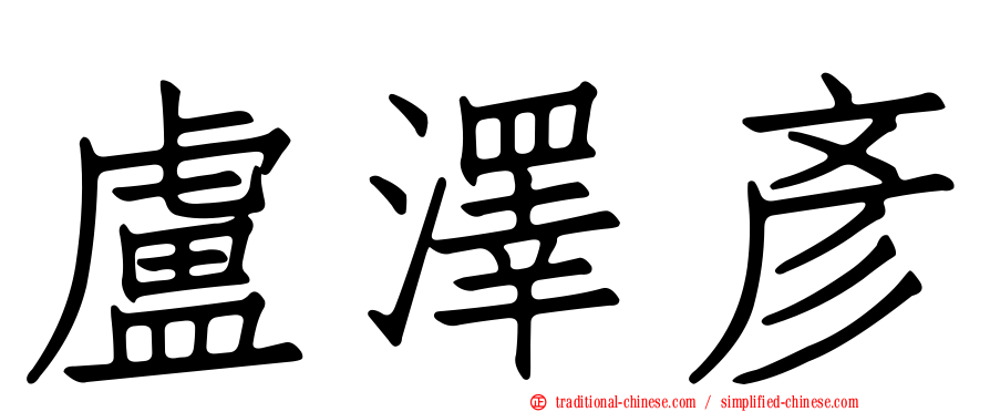 盧澤彥