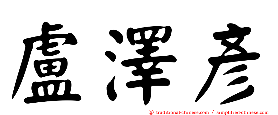 盧澤彥