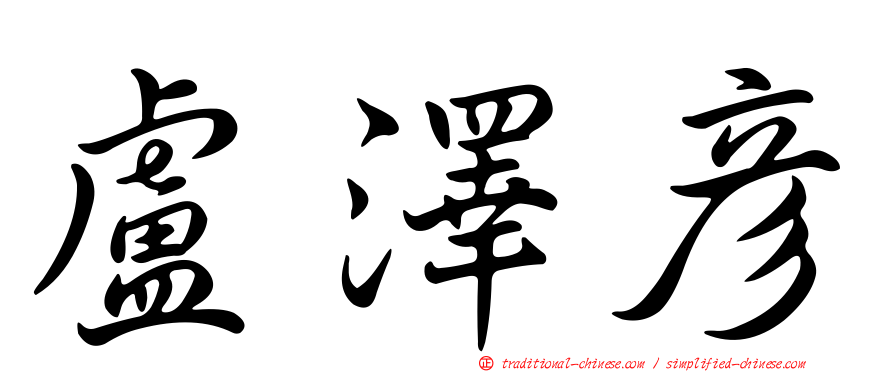 盧澤彥