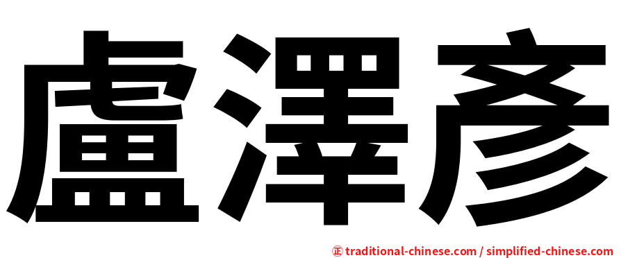 盧澤彥