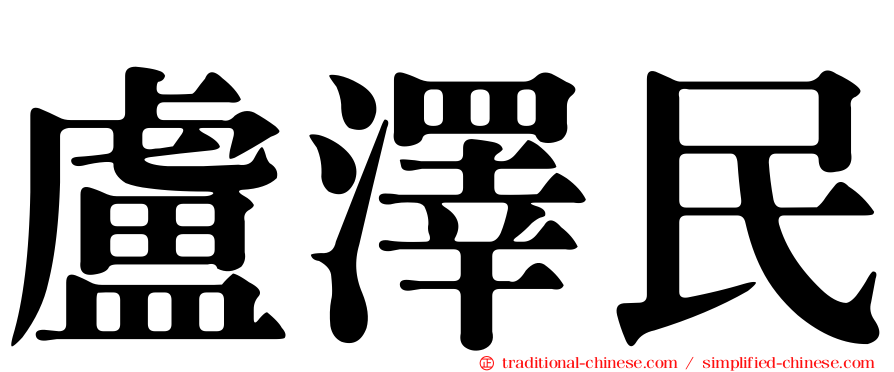 盧澤民