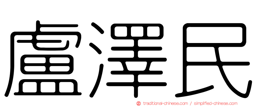 盧澤民