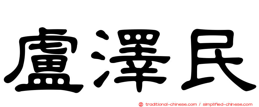 盧澤民