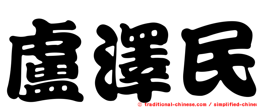 盧澤民