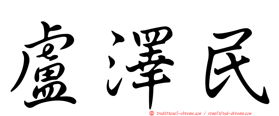 盧澤民