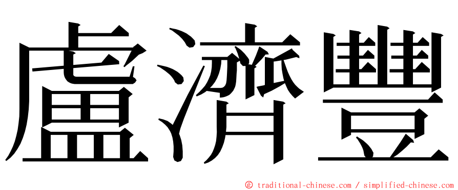 盧濟豐 ming font