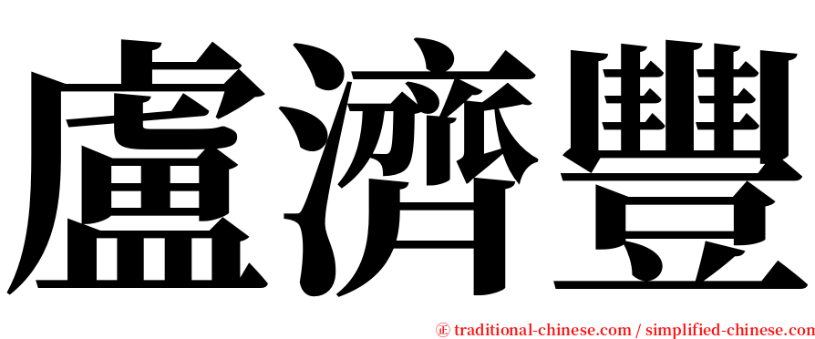 盧濟豐 serif font
