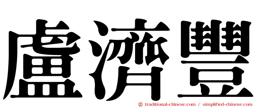 盧濟豐