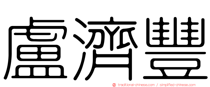盧濟豐