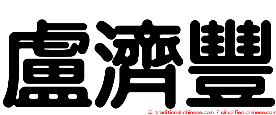 盧濟豐